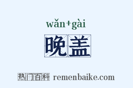 晚盖是什么意思的图片